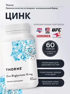 Цинк Бисглицинат 15 мг, Zinc Bisglycinate 15 mg, 60 капсул