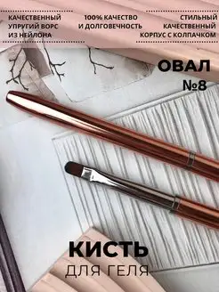 Кисть для маникюра овальная для геля с колпачком