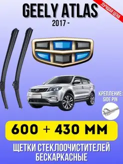 Щетки бескаркасные GEELY ATLAS 600 + 430 ММ SIDE PIN