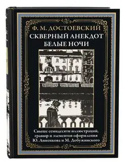 Достоевский Скверный анекдот Белые ночи(в коробе)