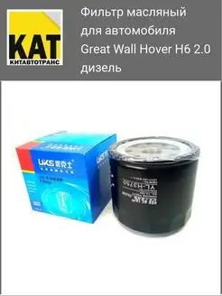 Фильтр масляный Ховер Н6 дизель (Great Wall Hover H6 2.0 D)