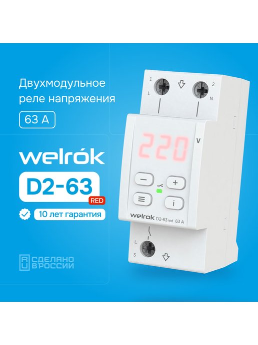 Welrok vi 40. Реле напряжения welrok d2-63 Red. Реле напряжения Велрок на 32 Ампера. Реле напряжения welrok VIP-63. Реле напряжения (welrok) d2-50a Red.