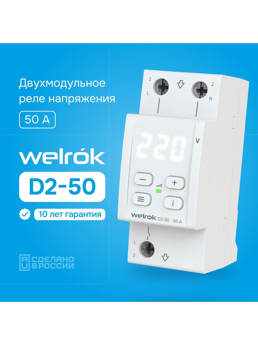 Реле контроля напряжения welrok. Реле напряжения RBUZ d2-63 Red. Реле напряжения RBUZ d2-50 Red. Реле напряжения RBUZ d2-50 (гарантия - 5 лет). Реле контроля напряжения RBUZ MF 50.