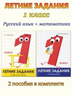 Летние задания. 1 класс Математика + Русский язык