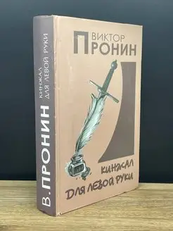 Кинжал для левой руки