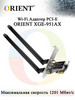 WiFi Bluetooth PCI-E ORIENT XGE-951ax бренд ORIENT RUS продавец Продавец № 99355