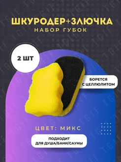 Мочалка банная Шкуродер и Злючка