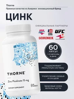 Цинк Пиколинат 15 мг, Zinc Picolinate 15mg, 60 капсул