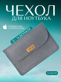 Чехол для ноутбука 13 14 дюймов на macbook макбук pro air m1