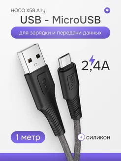 Кабель MicroUSB USB быстрая зарядка 2.4А силиконовый