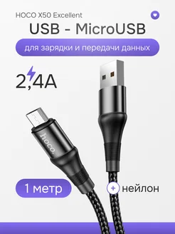 Кабель MicroUSB USB для зарядки 2,4А универсальный