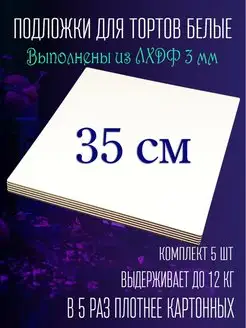 Все для торта Деревянная подложка усиленная 35 см