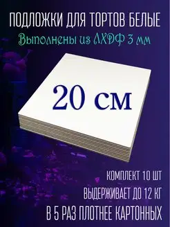 Подложки для торта усиленные деревянные 20 см 10 шт