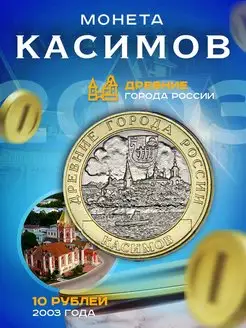 10 рублей 2003 Касимов, Древние города России (ДГР)