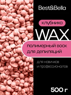 Воск для депиляции в гранулах пленочный 500 г