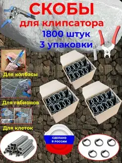 Скобы для клипсатора 1800 штук