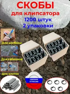 Скобы для клипсатора 1200 штук