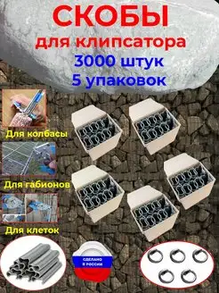 Скобы для клипсатора 3000 штук