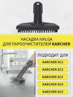 Насадка для пароочистителя Karcher SC1 SC2 SC3