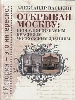 Открывая Москву Прогулки по самым красивым московским здани