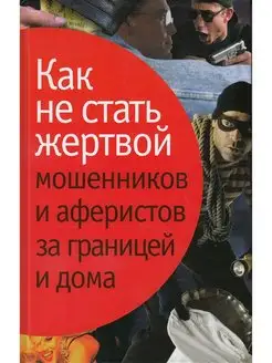 Как не стать жертвой мошенников и аферистов за границей и до