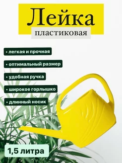 Лейка 1 5 л пластиковая для комнатных растений