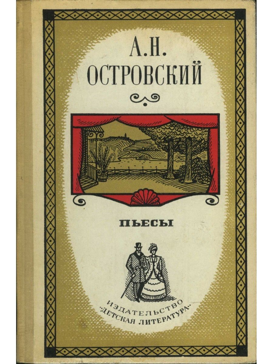 Островский семейная картина о чем