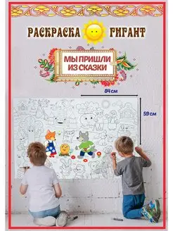 Большая раскраска плакат Мы пришли из сказки 84 см 59 см