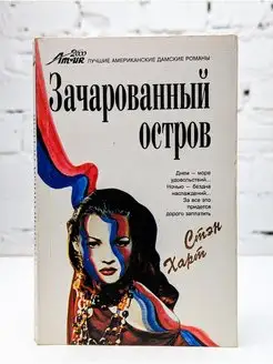 Зачарованный остров