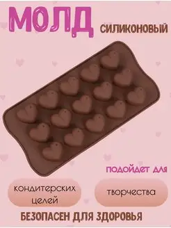 Силиконовый молд Сердце для шоколада