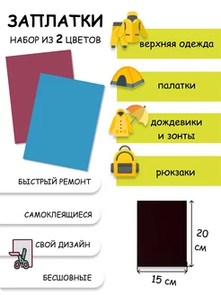 Заплатки самоклеящиеся для мембранной ткани и одежды