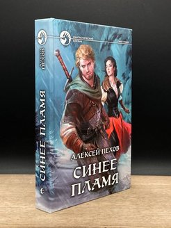 Слушать книгу синее пламя