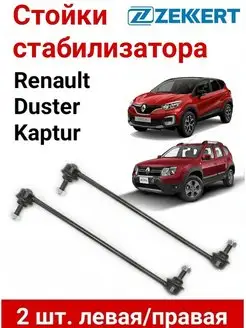 Стойки стабилизатора Renault Duster, Kaptur 2wd 4wd