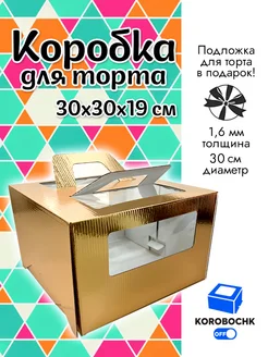 Коробка для торта 30*30*19 см