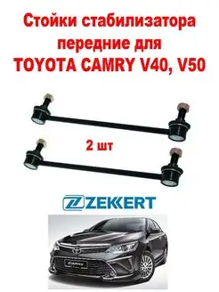 Стойки переднего стабилизатора Toyota Camry V40 V50