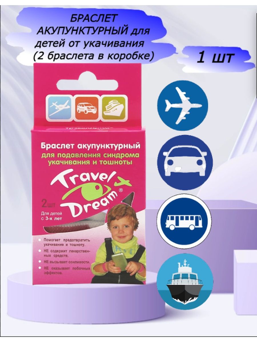 Ребенку от укачивания в машине 2 года. Браслеты Тревел Дрим для детей. Браслет от укачивания для детей. Акупунктурный браслет от укачивания. Браслет от укачивания взрослый.