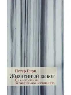 Жизненный выбор. О многообразии человеческого достоинства