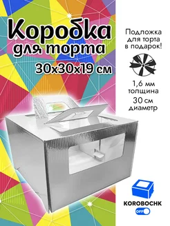 Коробка для торта 30*30*19 см