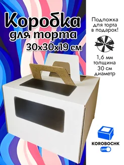 Коробка для торта 30*30*19 см