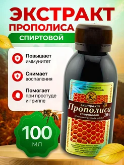 Экстракт прополиса 100 мл