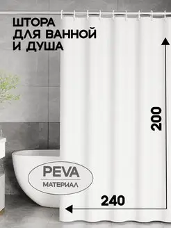 Штора для ванной 240*200 непрозрачная peva