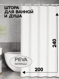 Штора для ванной 200*240 непрозрачная peva