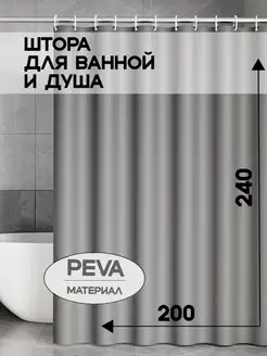 Штора для ванной 200*240 непрозрачная peva