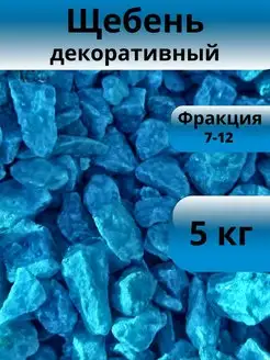 Щебень декоративный сине-морской 5 кг, фракция 7-12