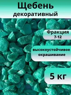 Щебень декоративный бирюзовый 5 кг, фракция 7-12