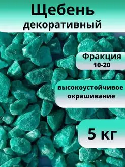 Щебень декоративный бирюзовый 5 кг, фракция 10-20