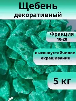 Щебень декоративный изумрудный 5 кг, фракция 10-20