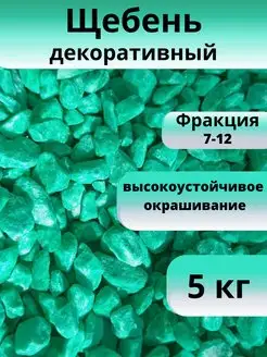 Щебень декоративный изумрудный 5 кг, фракция 7-12