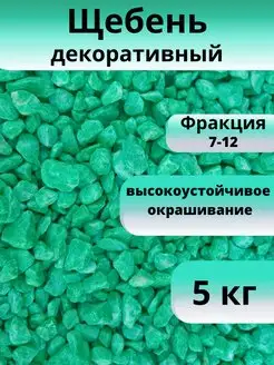 Щебень декоративный салатовый 5 кг, фракция 7-12