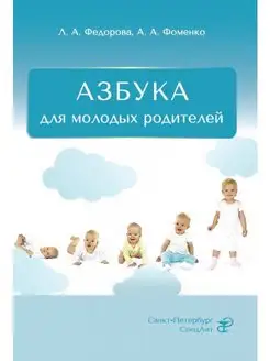 АЗБУКА для молодых родителей